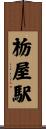 栃屋駅 Scroll