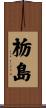 栃島 Scroll
