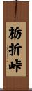 栃折峠 Scroll