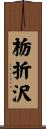栃折沢 Scroll