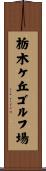 栃木ケ丘ゴルフ場 Scroll