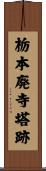 栃本廃寺塔跡 Scroll