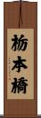 栃本橋 Scroll