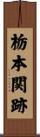 栃本関跡 Scroll