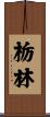 栃林 Scroll