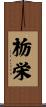 栃栄 Scroll