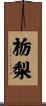 栃梨 Scroll