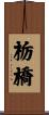 栃橋 Scroll
