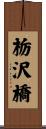栃沢橋 Scroll