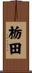 栃田 Scroll