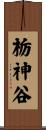 栃神谷 Scroll