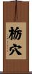 栃穴 Scroll