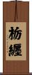 栃纒 Scroll