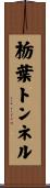 栃葉トンネル Scroll