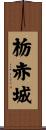 栃赤城 Scroll