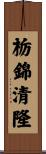 栃錦清隆 Scroll