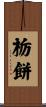 栃餅 Scroll