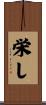栄し Scroll