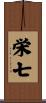 栄七 Scroll