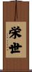 栄世 Scroll