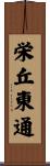 栄丘東通 Scroll