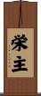 栄主 Scroll