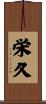 栄久 Scroll