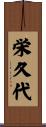 栄久代 Scroll