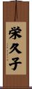 栄久子 Scroll
