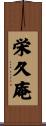 栄久庵 Scroll
