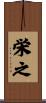 栄之 Scroll