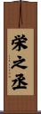 栄之丞 Scroll