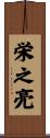 栄之亮 Scroll
