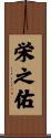 栄之佑 Scroll