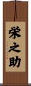 栄之助 Scroll
