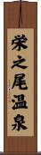 栄之尾温泉 Scroll
