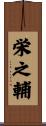 栄之輔 Scroll
