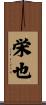 栄也 Scroll