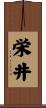 栄井 Scroll