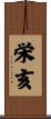 栄亥 Scroll