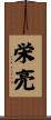 栄亮 Scroll