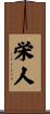 栄人 Scroll
