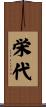 栄代 Scroll