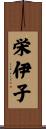 栄伊子 Scroll