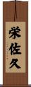 栄佐久 Scroll
