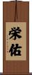 栄佑 Scroll