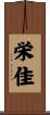 栄佳 Scroll