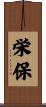 栄保 Scroll