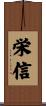栄信 Scroll