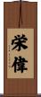 栄偉 Scroll
